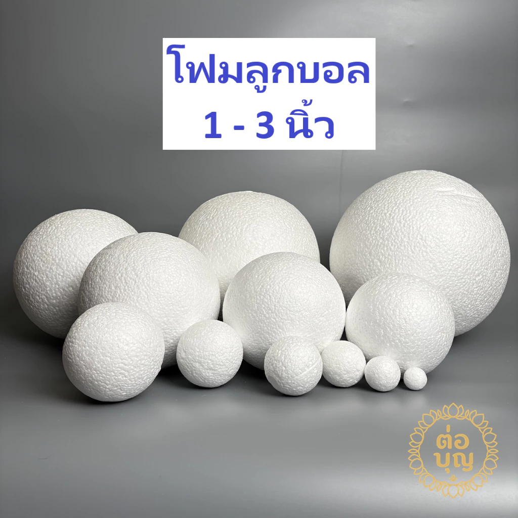 โฟมกลมบอล โฟมลูกบอล ปักดอกไม้ DIY ขนาด 1" - 3" พร้อมส่ง ส่งด่วน