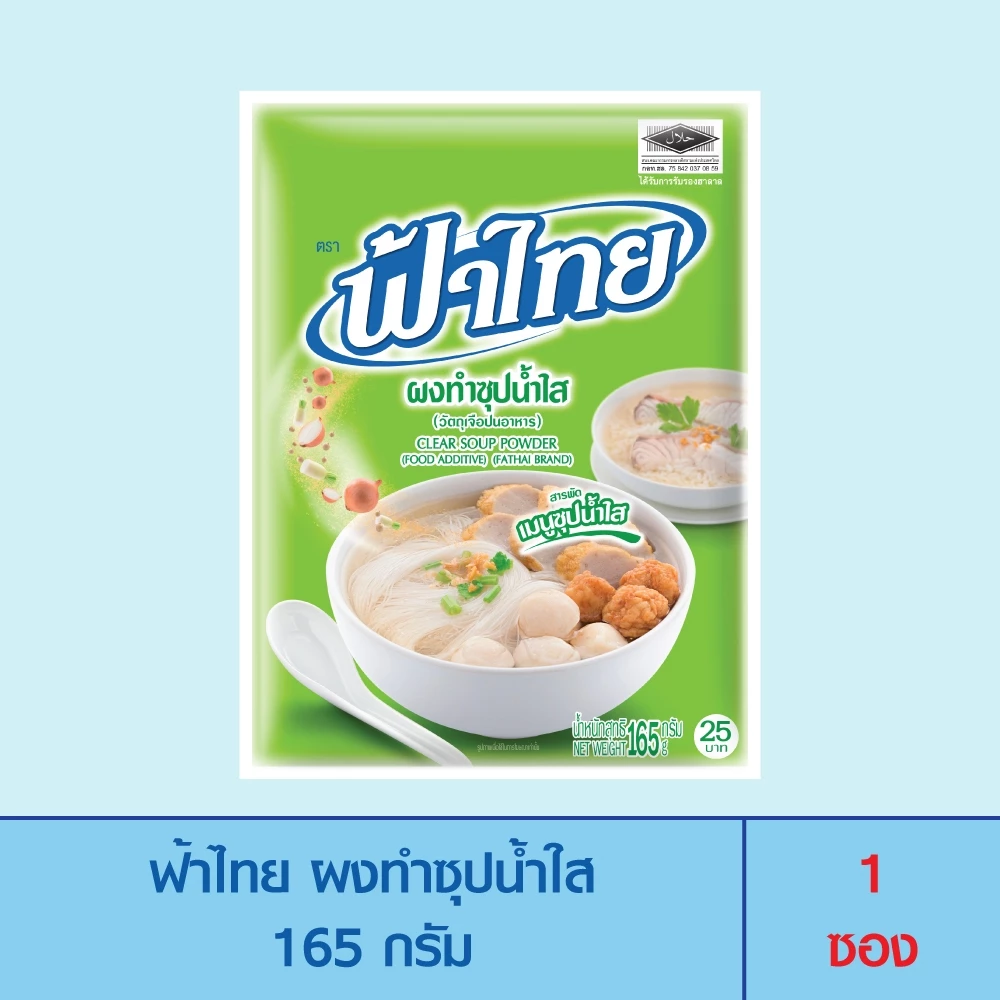 FaThai ฟ้าไทย ผงทำซุปน้ำใส 165 กรัม 1 ซอง