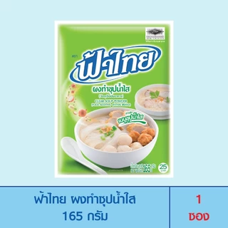 FaThai ฟ้าไทย ผงทำซุปน้ำใส 165 กรัม 1 ซอง