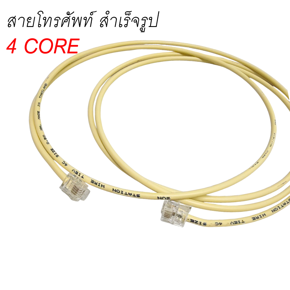 สายโทรศัพท์ Telephone 4 Core  RJ11 ขนาด 0.5 มิลลิเมตร สายสำเร็จพร้อมใช้งาน ยาว 2M./3M./5M./10M./20M.