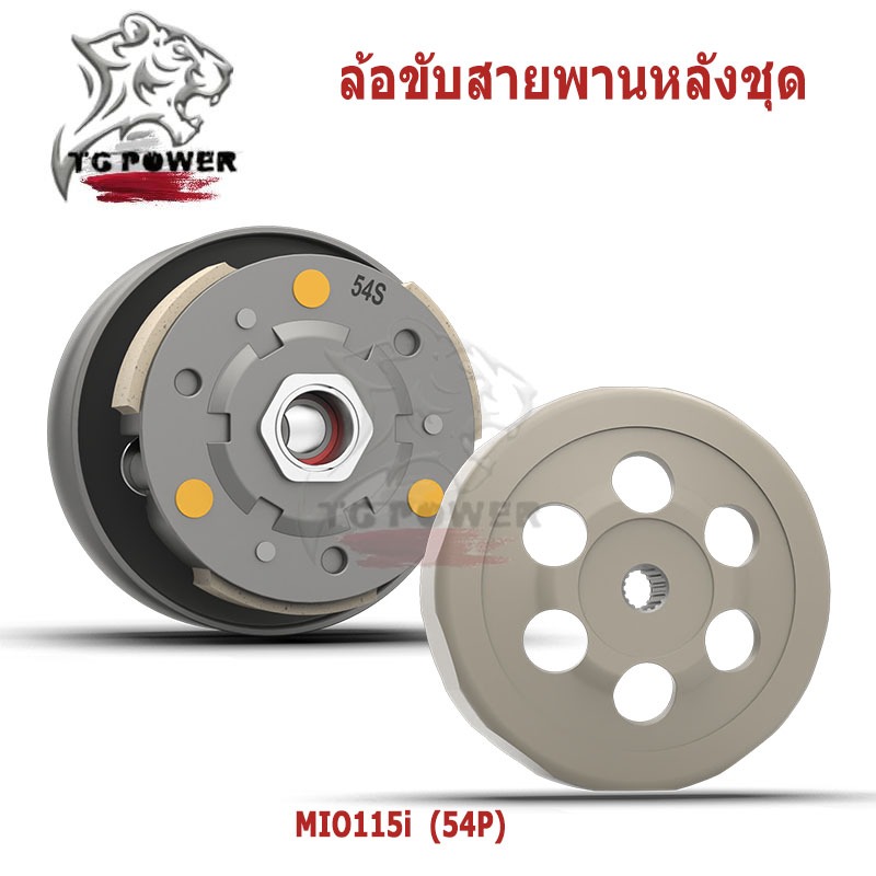 ล้อขับสายพานหลังชุดใหญ่ รุ่นใช้ได้กับ (54P)  MIO115I