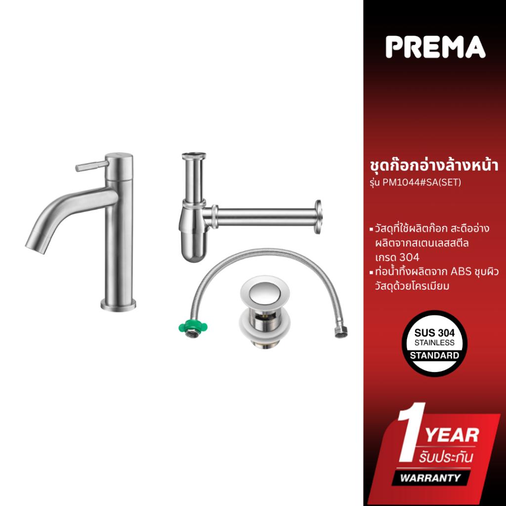 Prema ชุดก๊อกอ่างล้างหน้า PM1044#SA(SET)