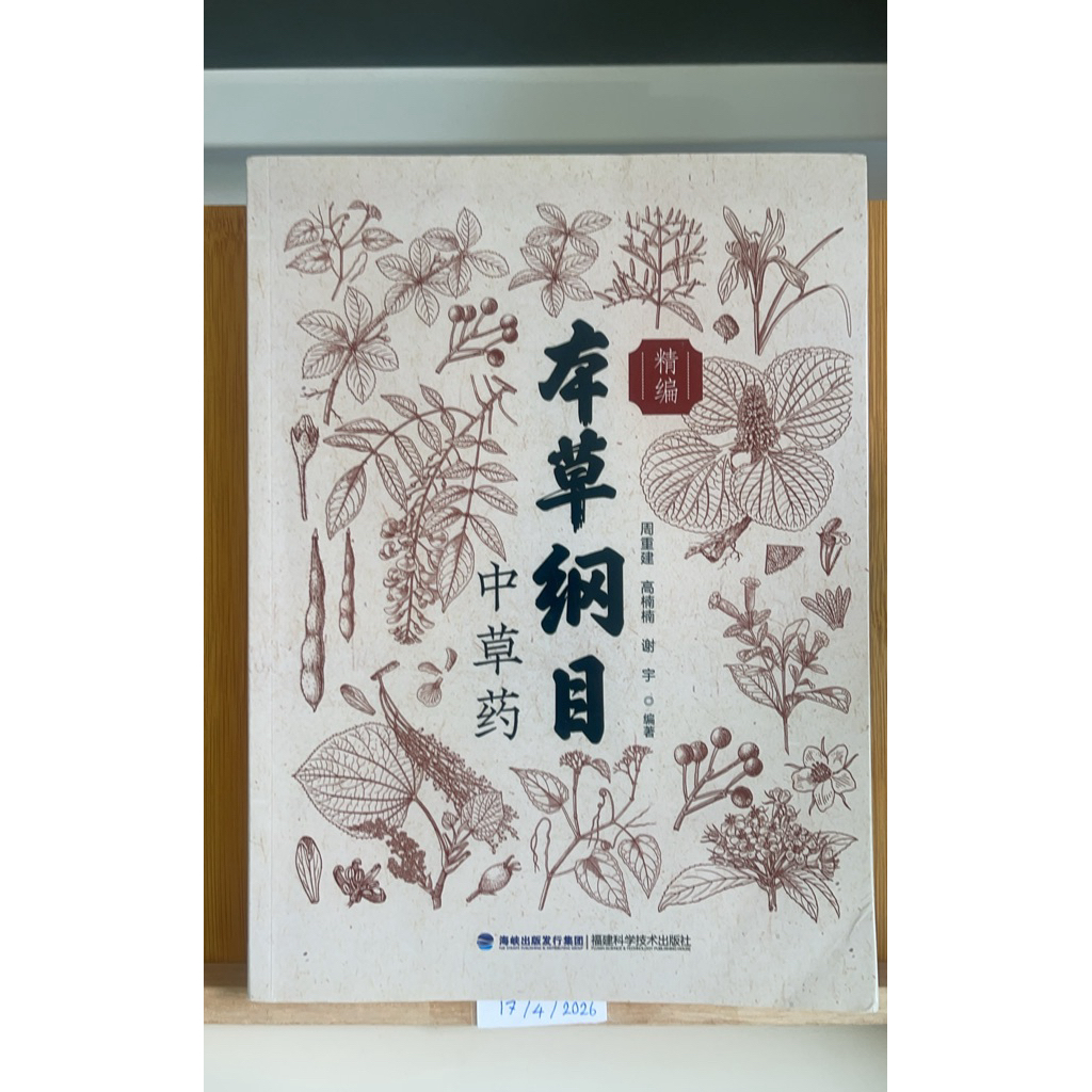 [CN] หนังสือตำราสมุนไพรจีน  "本草纲目" (Bencao Gangmu) ฉบับย่อ ซึ่งเป็นหนังสือเกี่ยวกับตำรายาสมุนไพรจีน