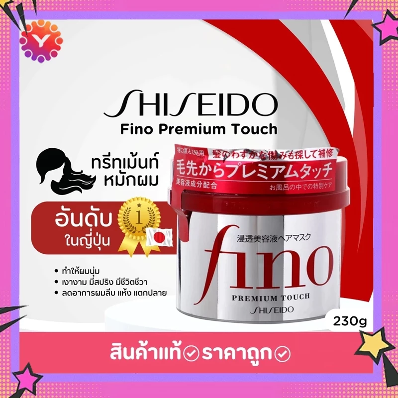 ชิเซโด้ Shiseido Fino Premium Touch Hair Mask 230g (ทรีทเม้นท์หมักผมอันดับ1ในญี่ปุ่น)