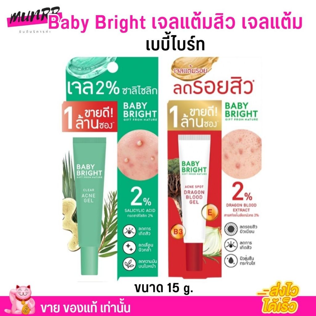 Baby Bright เจลแต้มสิว เจลแต้ม ลดรอยสิว รอยดำรอยแดง เร่งด่วน Dargon Blood Gel และ Acne Gel