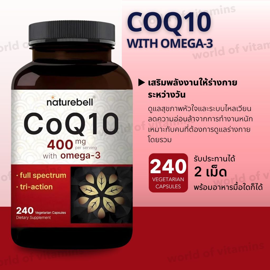 บำรุงหัวใจ เติมพลัง Naturebell CoQ10 400 mg + Omega-3 240 Capsules