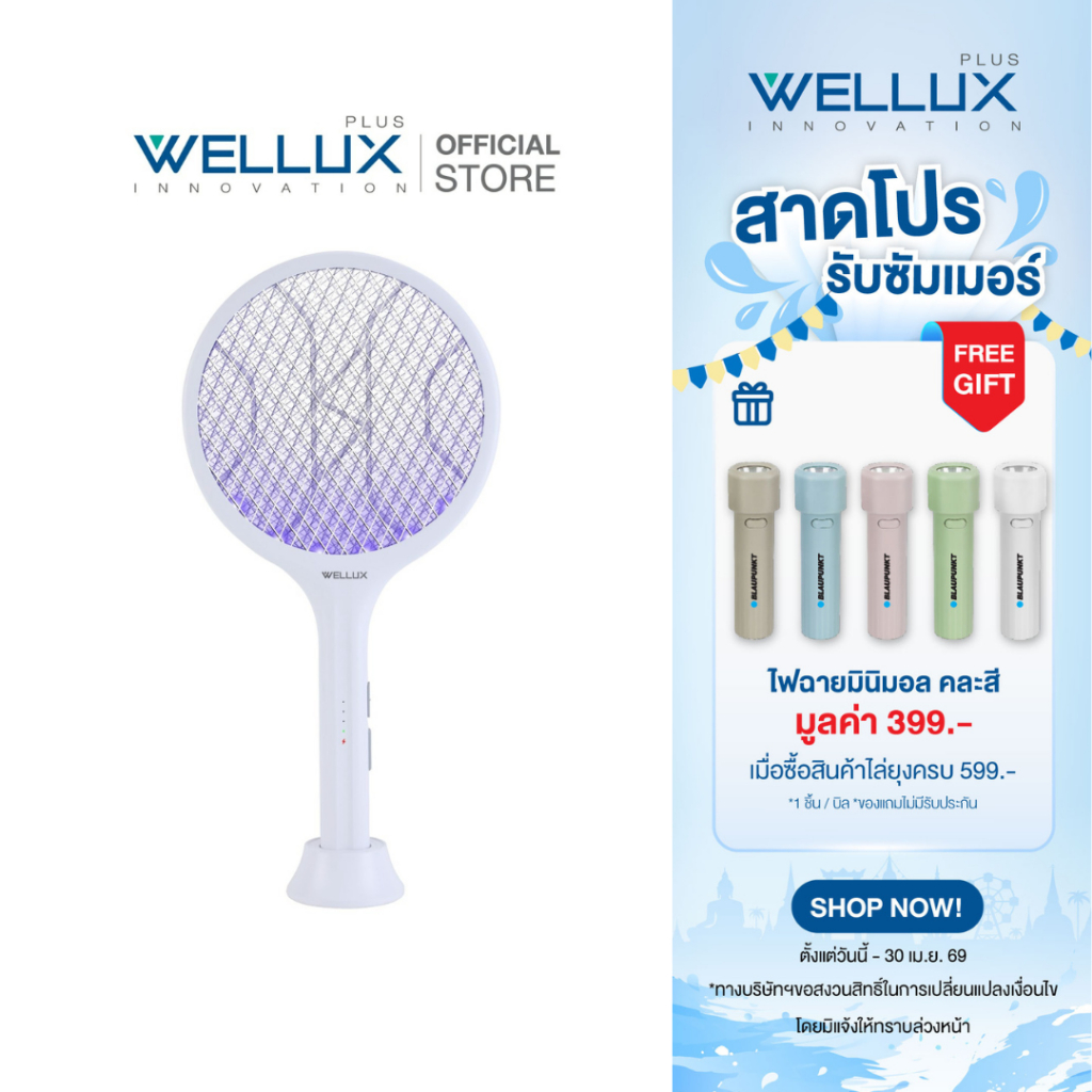 WELLUX ไม้ตียุงมินิมอลพร้อมไฟล่อยุงแสงสีม่วง นวัตกรรมเพียงหนึ่งเดียว Innovative Mosquito Swatter 918