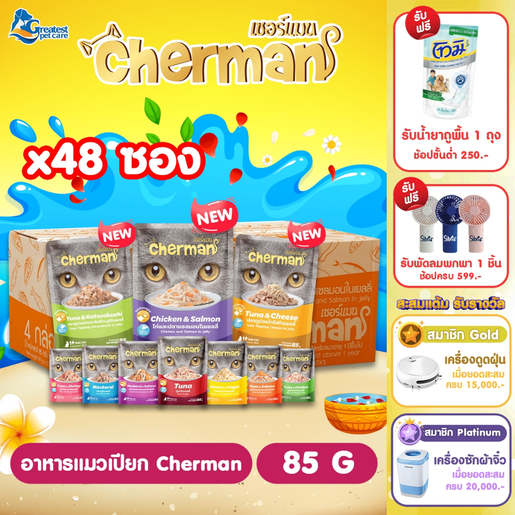 Cherman อาหารแมวเปียก ขนาด 85g.X48 ซอง [1 ลัง] อาหารเปียกสำหรับแมวอายุ 1 ปีขึ้นไปทุกสายพันธุ์