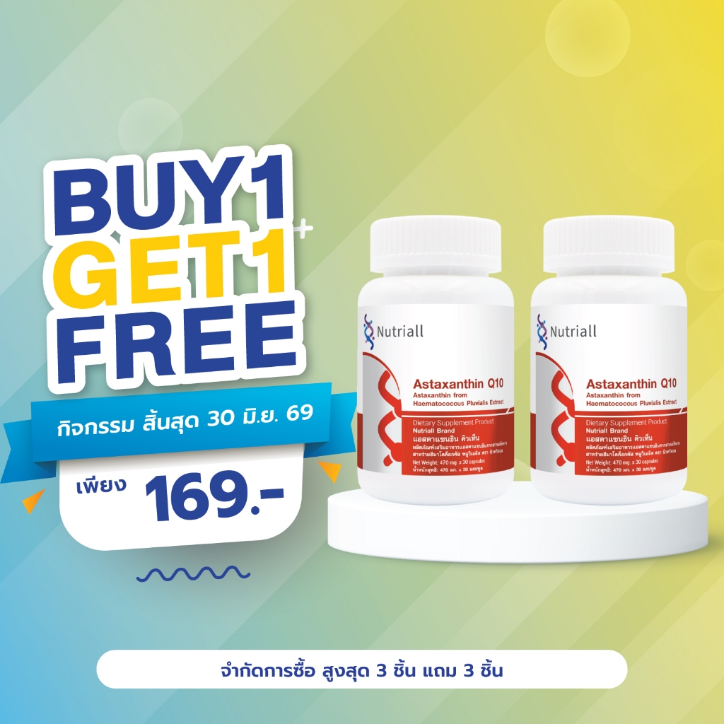 [ซื้อ 1 แถม 1] แอสตาแซนธิน Q10 เกรปซีด นิวทริออล Astaxanthin คิวเท็น Grape Seed Nutriall สารสกัดจากสาหร่ายสีแดง คิวเท็น