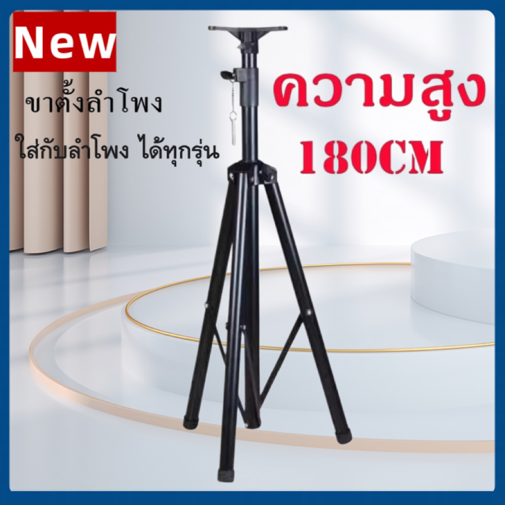 ขาตั้งลำโพงคาราโอเกะ 180 ซม. ปรับระดับได้ แข็งแรงทนทาน