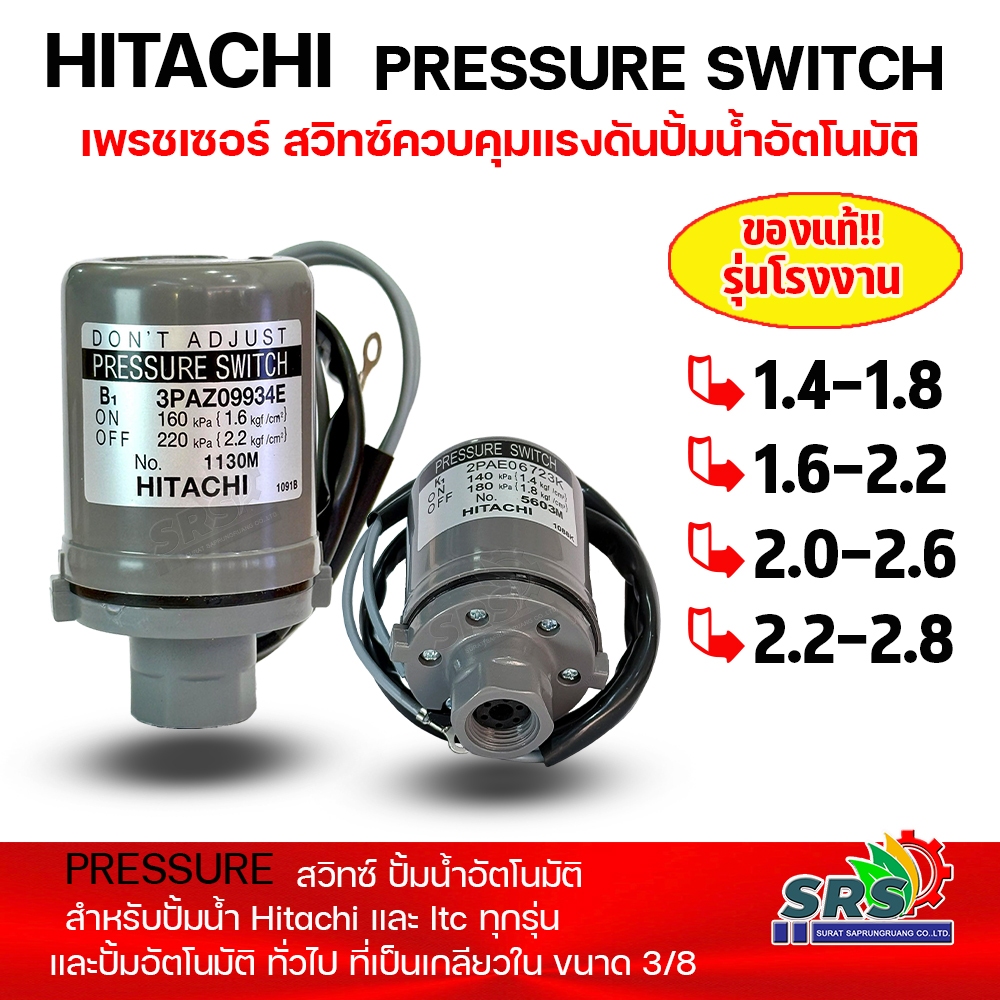 Pressure Switch HITACHI แท้ สวิทช์แรงดัน ปั๊มน้ำ ฮิตาชิ มิตซูบิชิ Mitsubishi / itc ออโต้สวิทช์ อะไหล่ปั๊มน้ำ ของแท้จาก