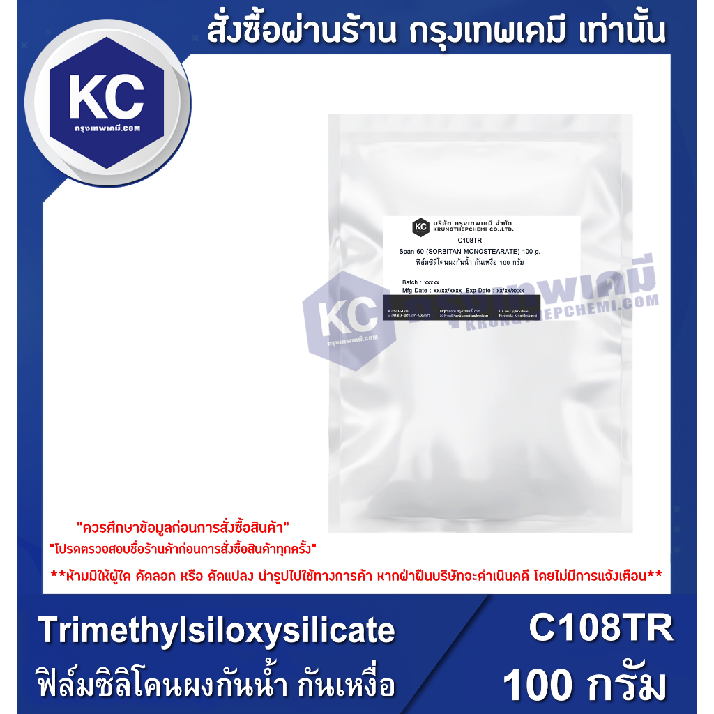 C108TR-100G Trimethylsiloxysilicate : ฟิล์มซิลิโคนผงกันน้ำ กันเหงื่อ
