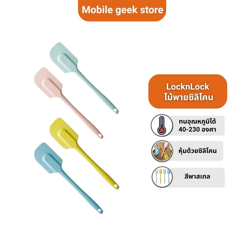 LocknLock ไม้พายซิลิโคน กันความร้อน สีพาสเทล วัสดุ Food Grade ทนอุณหภูมิ -40 ถึง 230 องศา อุปกรณ์ทำขนมและอาหาร