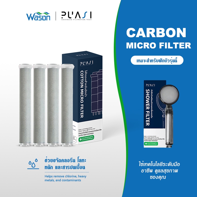 Carbon Micro Filter x4 ไส้กรองชาร์โคลคาร์บอนคุณภาพสูง กรองน้ำฝักบัว กรองน้ำ กรองสิ่งเจือปนจากน้ำ