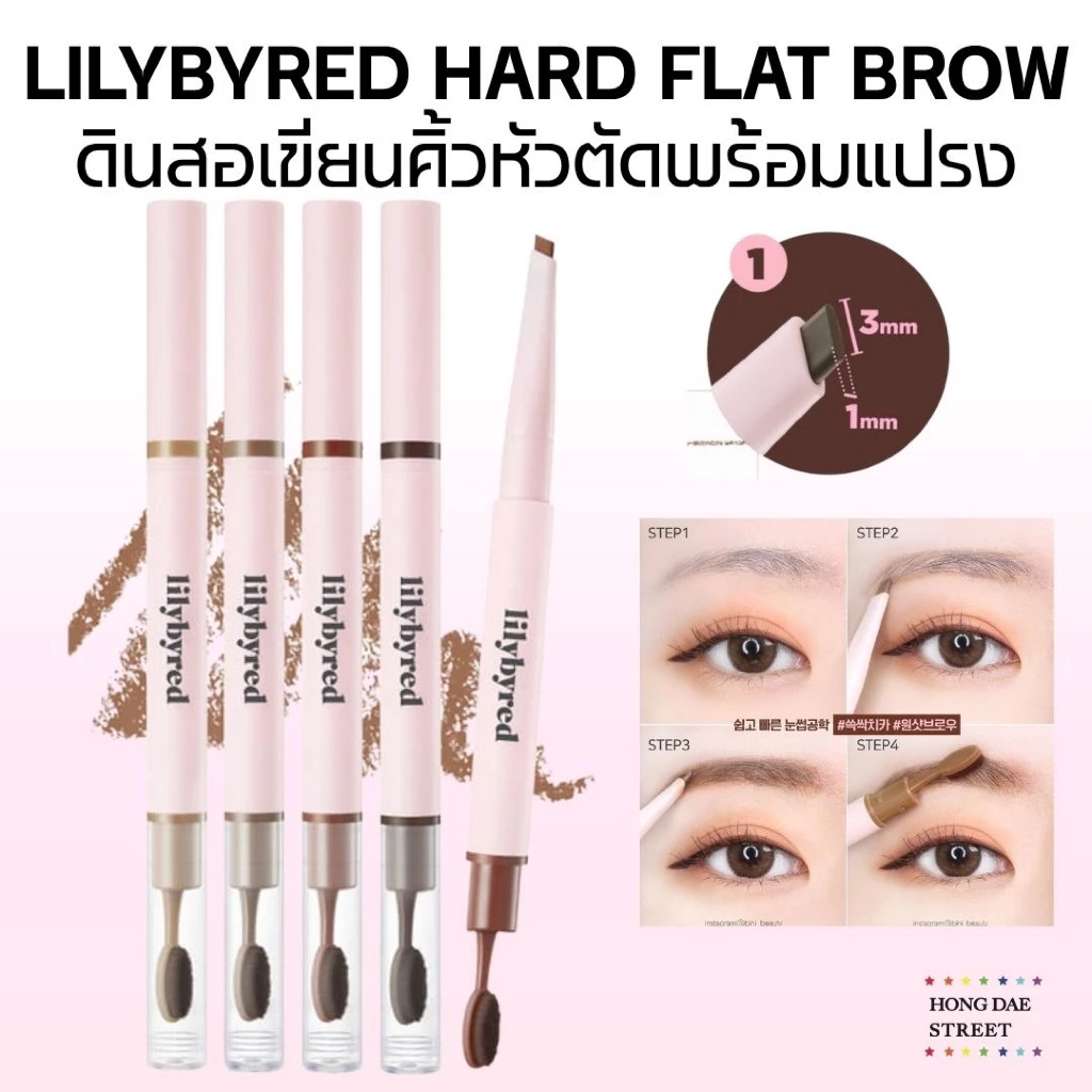 ส่งไวพร้อมส่ง ดินสอเขียนคิ้ว LILYBYRED HARD FLAT BROW PENCIL แท้จากเกาหลี