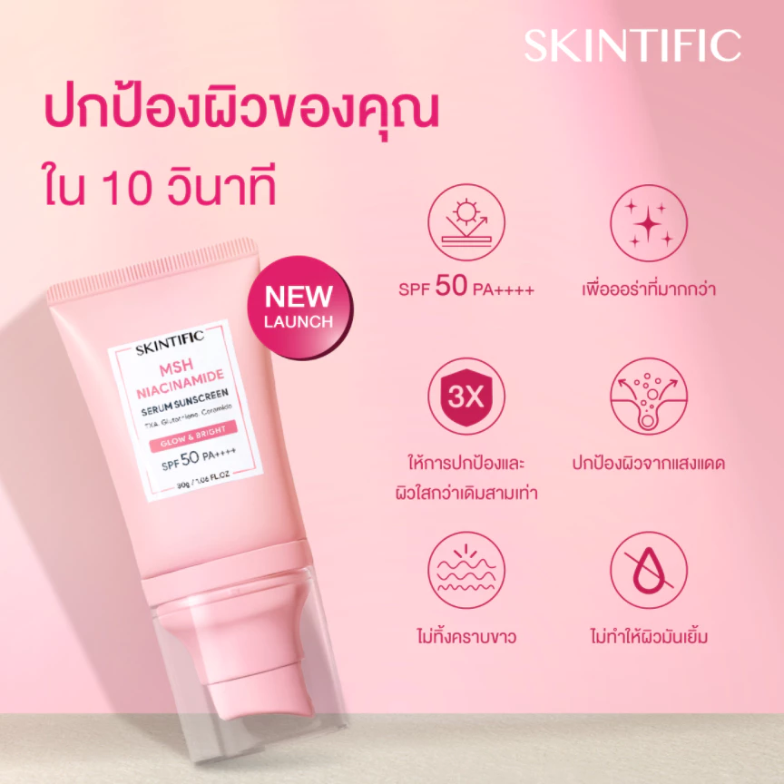 SKINTIFIC- Niacinamide Brightening Serum Sunscreen ไบรท์เทนนิ่ง ซันสกรีน กันแดด ครีมกันแดด ครีมกันแดด