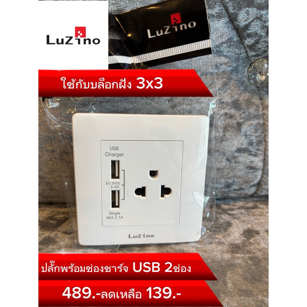 Luzino ลด70%ปลั๊กพร้อมช่องชาร์จ 1ชุด139.- สวิตช์ไฟทางเดียว ทองแดงแท้ (สวิตช์ไฟบรรจุ10ชิ้น)