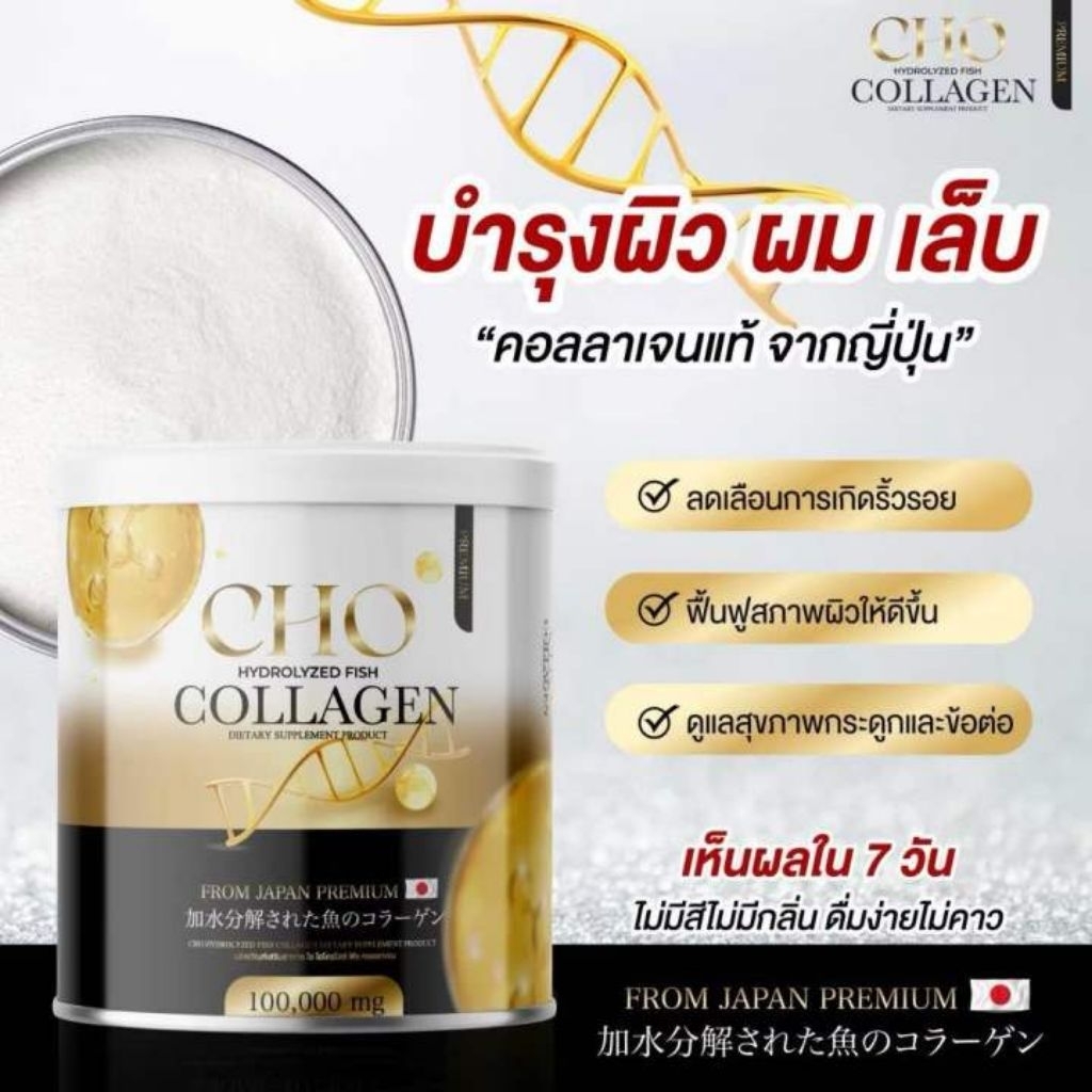 (1กระปุก)​  โช​ คอลลาเจน​ cho​ collagen​ บำรุงข้อต่อและกระดูกแข็งแรง​  ขนาด100กรัม