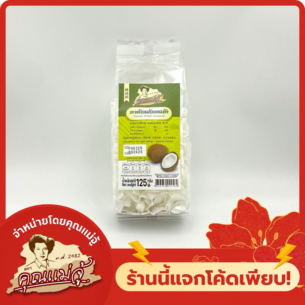 คุณแม่จู้ มะพร้าวแก้วอบแห้ง 125g