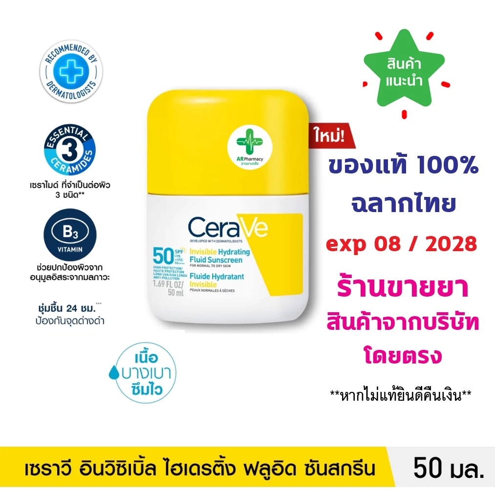 🔥แท้100% ฉลากไทย🔥 CERAVE INVISIBLE HYDRATING SUNSCREEN 50 ml เซราวี อินวิซิเบิ้ล ไฮเดรติ้ง ซันสกรีน กันแดดผิวหน้า ผิวกาย