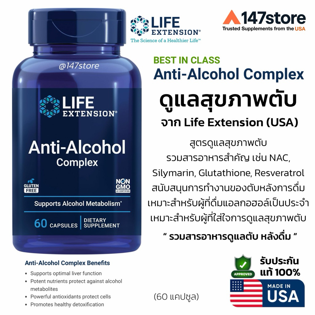 [แท้100%] Life Extension (สูตร USA) Anti-Alcohol Complex | ดูแลตับหลังดื่ม ผลิตภัณฑ์เสริมอาหาร USA | 60 แคปซูล