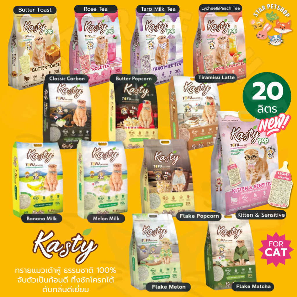 Kasty แคสตี้ ทรายแมวเต้าหู้ธรรมชาติ ขนาด 20ลิตร ปราศจากฝุ่น ดับกลิ่นดีเยี่ยม ทิ้งชักโครกได้