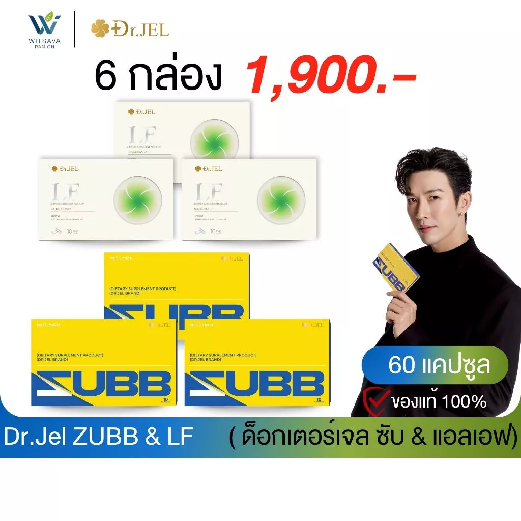(Zubb 3 + LF 3) Dr.Jel Zubb บล็อคแป้ง น้ำตาล ไขมัน เร่งเผาผลาญ & LF คุมหิว ลดการทานจุกจิก