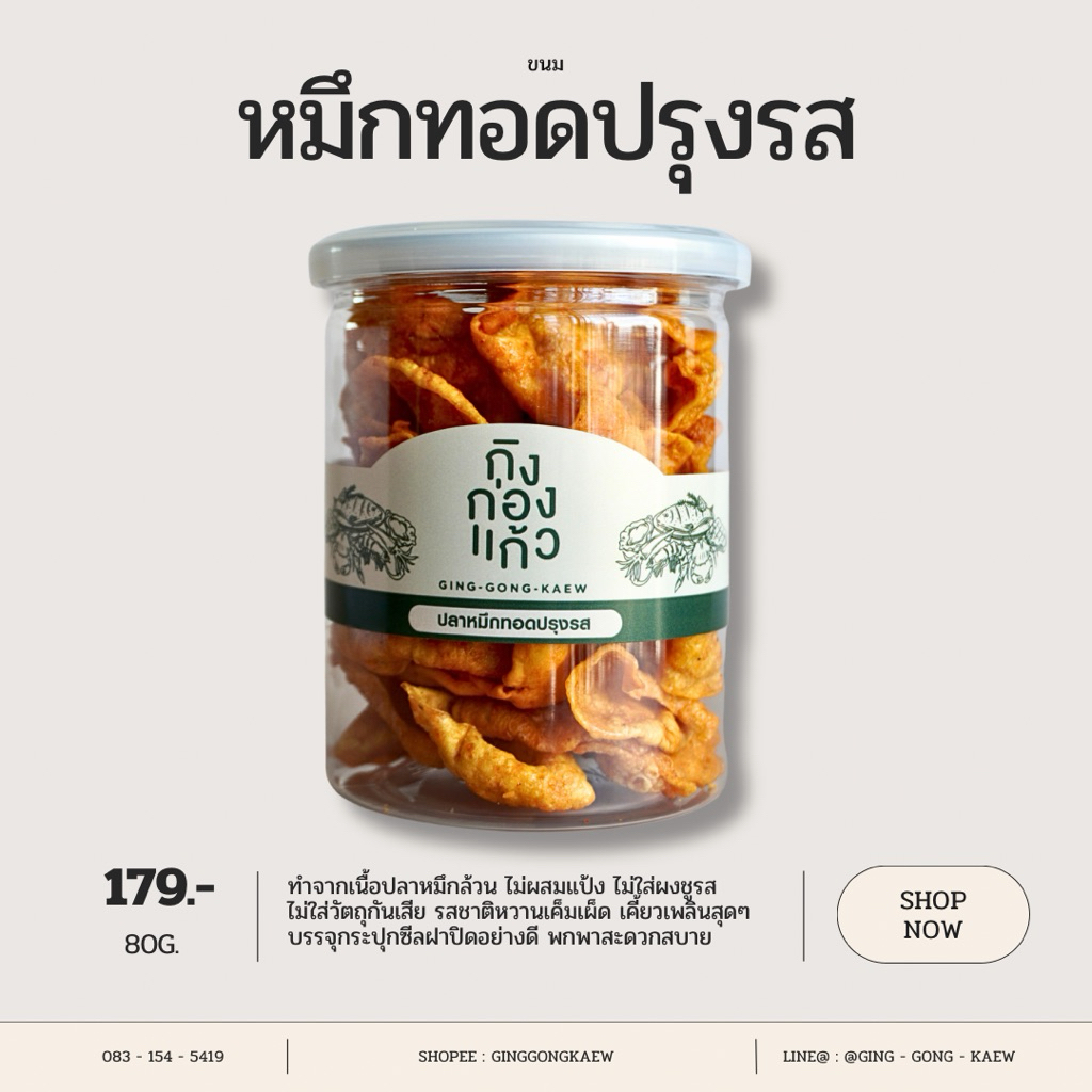 ปลาหมึกทอดปรุงรส 80 กรัม กรอบอร่อย หวาน เค็ม เผ็ดเล็กน้อย