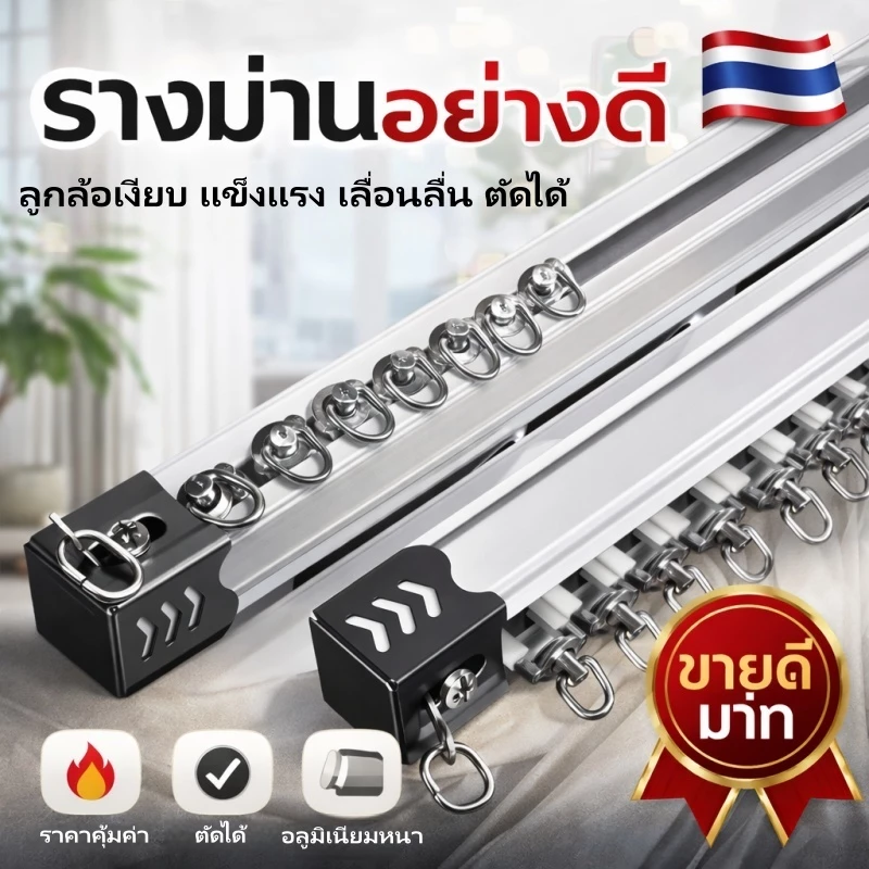 ราง M ประกอบครบชุด เกรด A ลูกล้อพลาสติก ห่วงม่านเหล็กชุบนิเกิ้ลอย่างดี รางม่าน2ชั้น