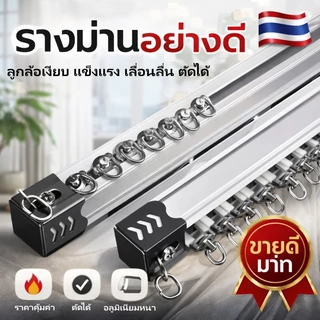 ราง M ประกอบครบชุด เกรด A ลูกล้อพลาสติก ห่วงม่านเหล็กชุบนิเกิ้ลอย่างดี รางม่าน2ชั้น