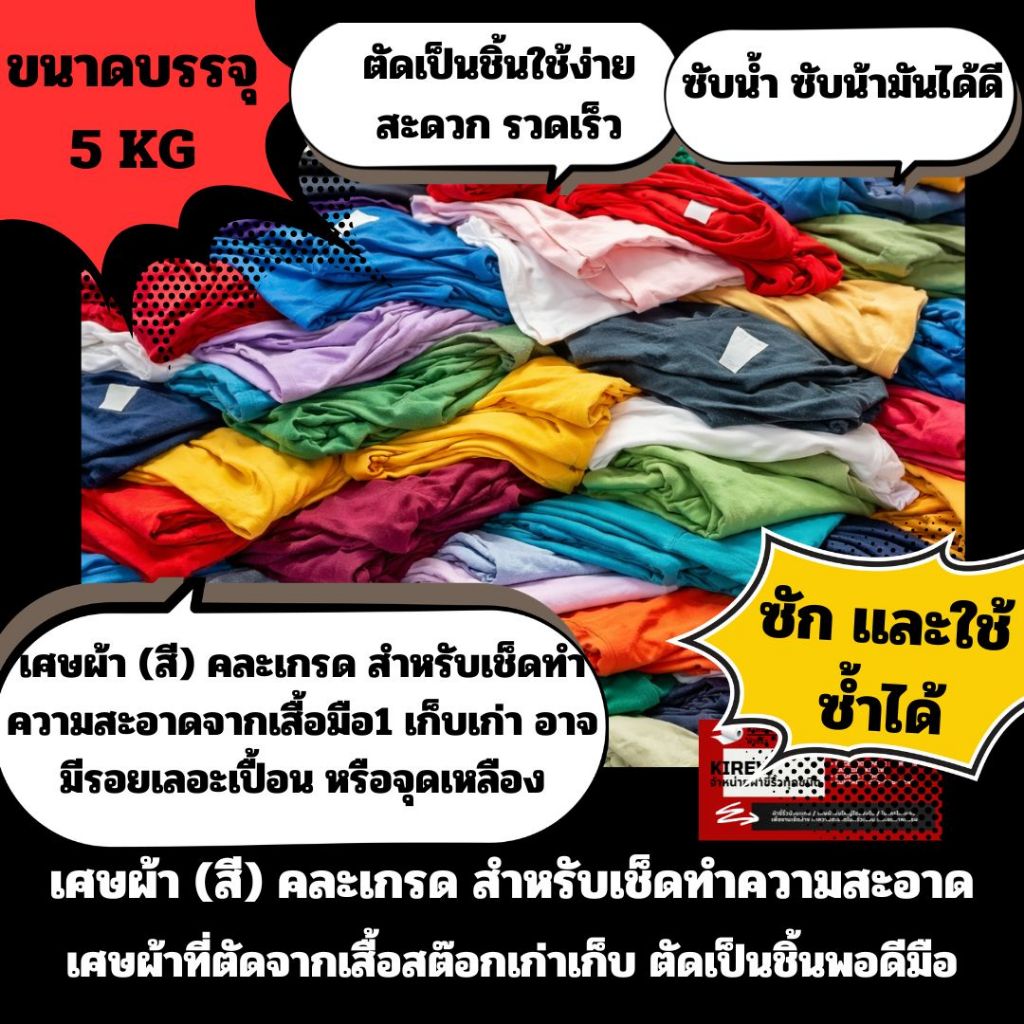 เศษผ้า (สี) คละเกรด สำหรับเช็ดทำความสะอาด : เศษผ้าที่ตัดจากเสื้อสต๊อกเก่าเก็บ ตัดเป็นชิ้นพอดีมือ บรรจุ5KG