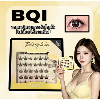 ขนตาปลอม BQI แบบ 3D มีกาวสีดำในตัว ไม่ต้องใช้กาวเพิ่มเติม ช่วยขยายดวงตา ติดทน เหมาะสำหรับมือใหม่ 30/36 ช่อ/กล่อง