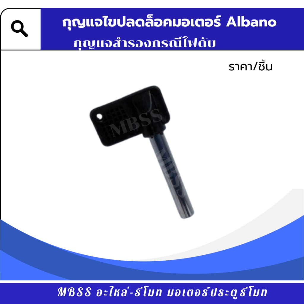 กุญแจไขปลดล็อคมอเตอร์ Albano กุญแจสำรองกรณีไฟดับ AIbano ABANO