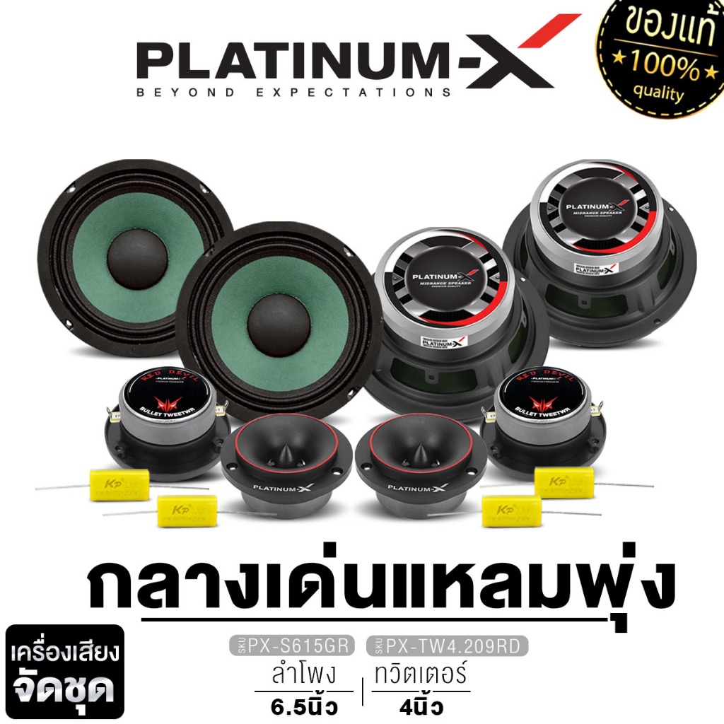 PLATINUM-X  ลำโพงเสียงกลาง 6.5นิ้ว 2คู่ +ทวิตเตอร์ 2คู่  แหลมจาน เสียงแหลม เครื่องเสียงรถยนต์