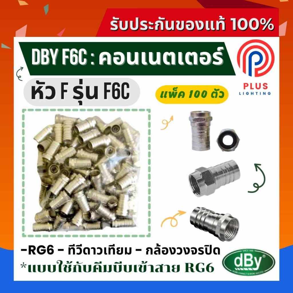 คอนเนตเตอร์ DBY RG6 รุ่น F6C แบบใช้ครีมบีบ * 1 แพ็ค/100 ตัว