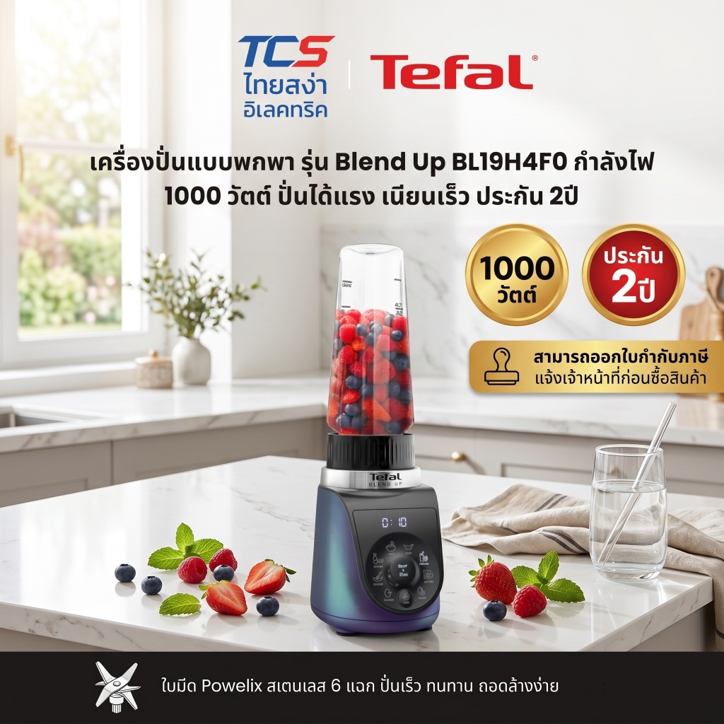 🥤 Tefal เครื่องปั่นแบบพกพา รุ่น Blend Up BL19H4F0 กำลังไฟ 1000 วัตต์ ปั่นได้แรง เนียนเร็ว ประกัน 2ปี
