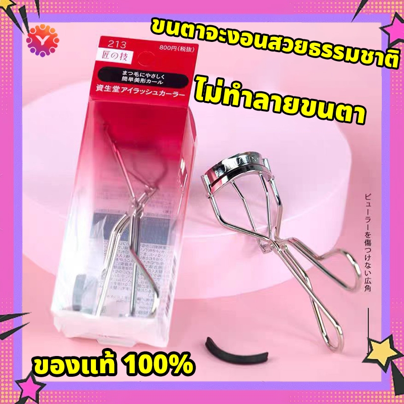 ที่ดัดขนตา Shiseido Eyelash Curler รุ่น 213 ใช้ง่าย รับกับดวงตา ช่วยให้ดัดขนตาได้งอนสวยเป็นธรรมชาติ