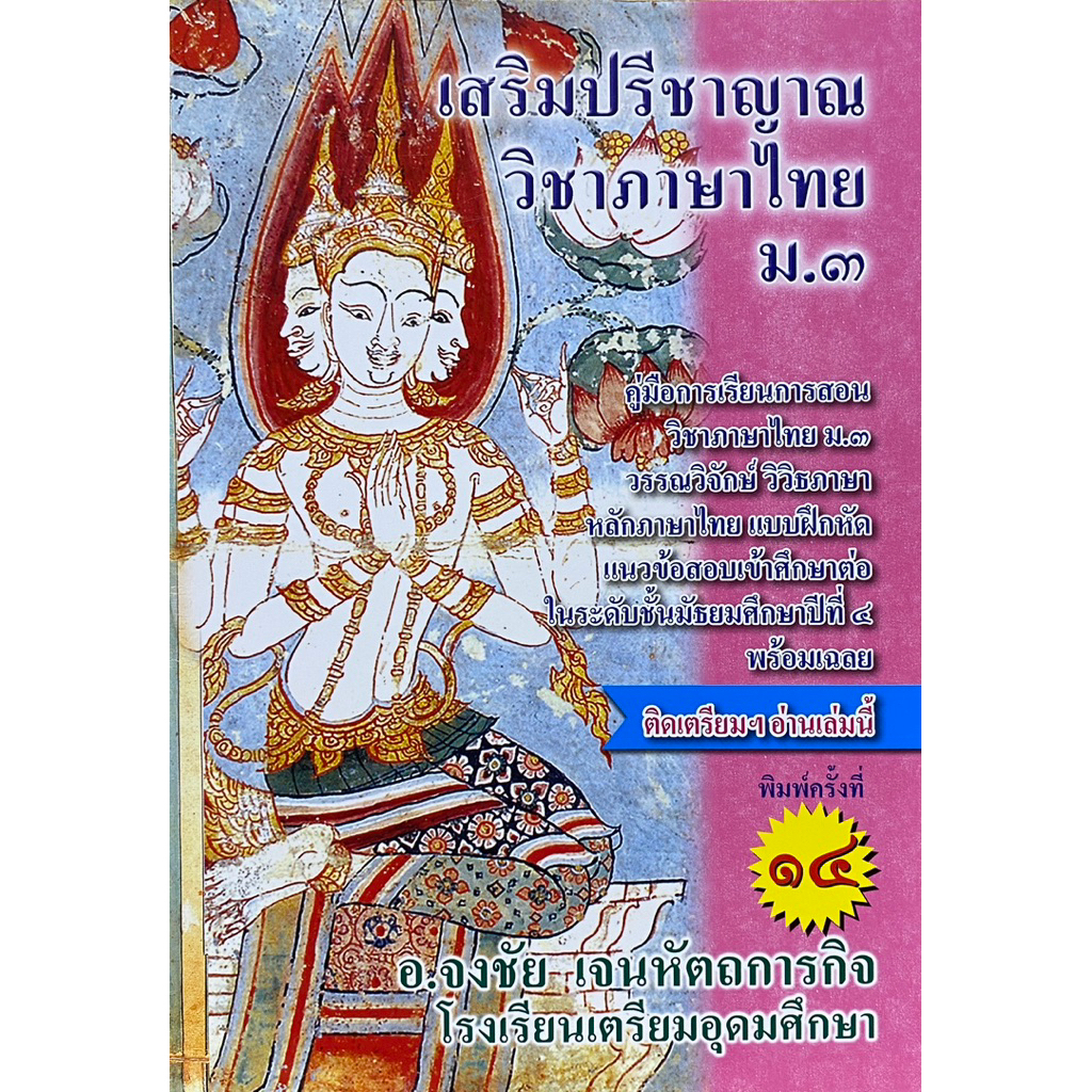 9786164858183 c112 เสริมปรีชาญาณ วิชาภาษาไทย ม.3 :คู่มือการเรียนวิชาภาษาไทย ม.3 ฯ หลักภาษาไทย แบบฝึกหัด แนวข้อ