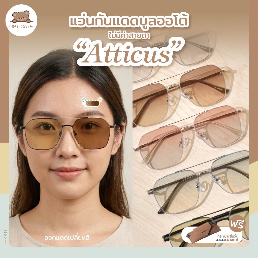 แว่นกันแดดบลูออโต้ — รุ่น Atticus สายตาปกติ แว่นกันแดดกันuv แว่นกันแดดเปลี่ยนสี