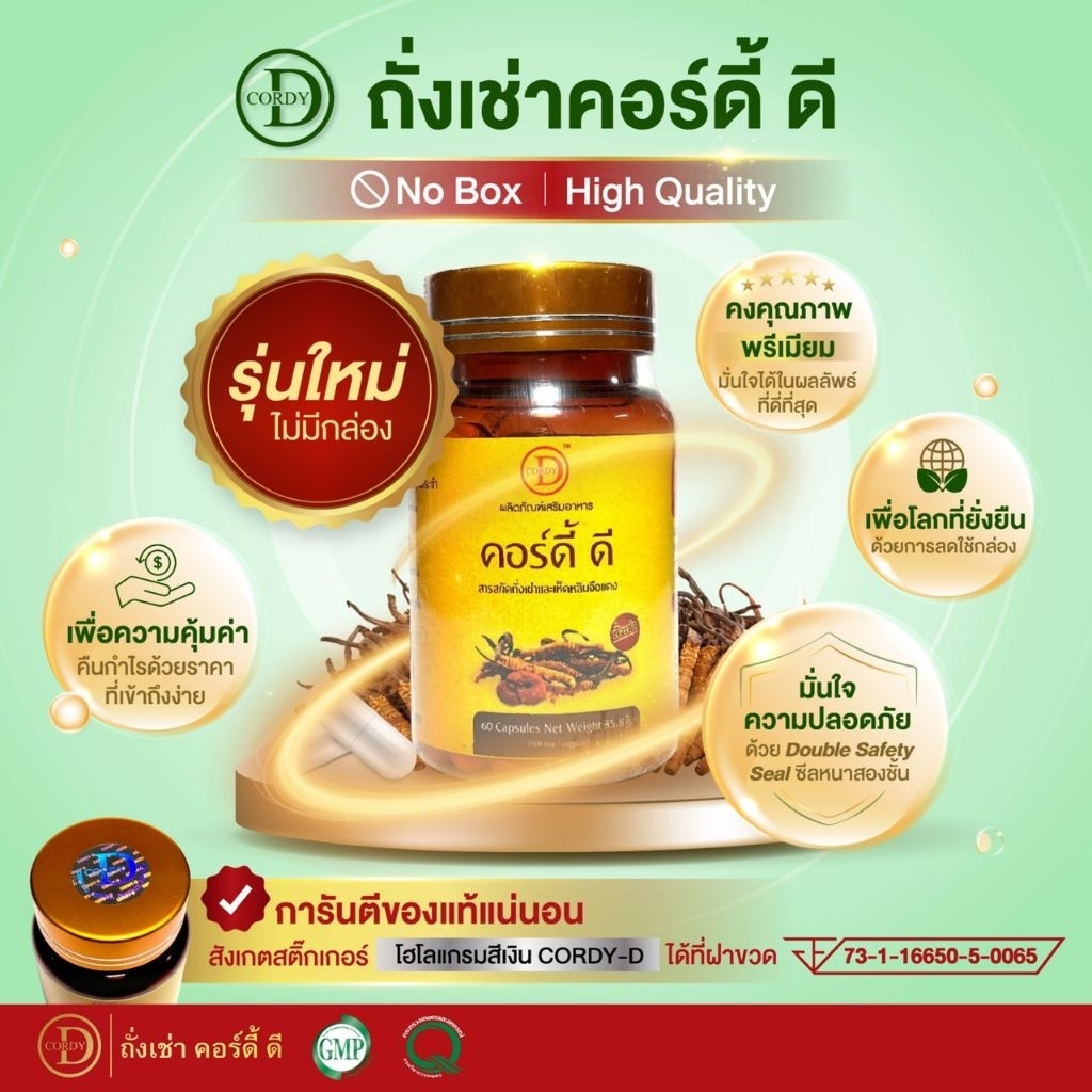 Cordy-D (คอร์ดี้-ดี) สารสกัดถั่งเช่าทิเบต 450 มก.ผสมเห็ดหลินจือแดง 50 มก.
