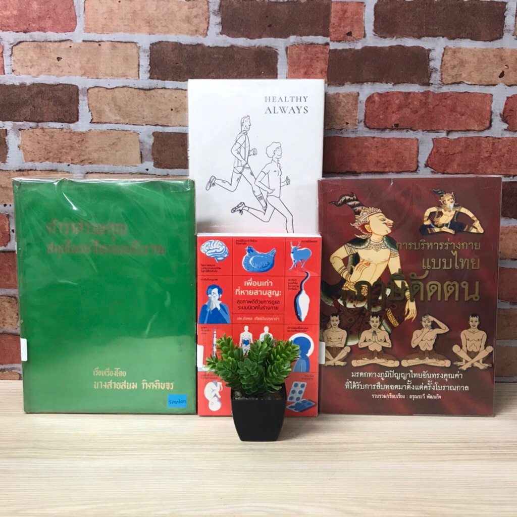 🧘🏻‍♀️เพื่นเก่าที่หายสาบสูญ V9916 Healthy Always V9917 ตำราสรรพคุณสมุนไพรไทยแผนโบราณ V9918 การบริหารร