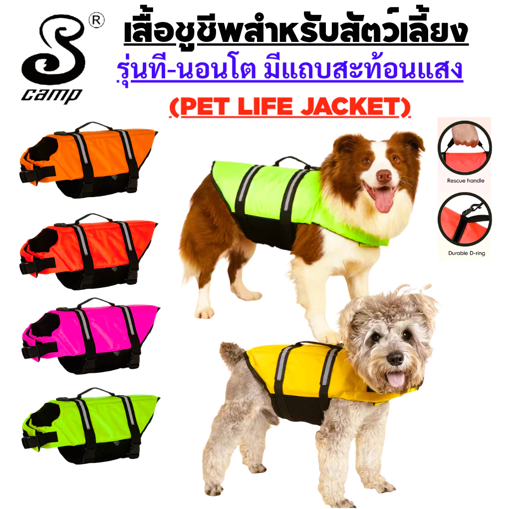 เสื้อชูชีพสุนัขระดับพรีเมียมรุ่น-ทีนอนโต พร้อมแถบสะท้อนแสง มีทีคล้องสายจูง เหมาะสำหรับว่ายน้ำและนั่งเรือ