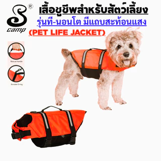เสื้อชูชีพสุนัขระดับพรีเมียมรุ่น-ทีนอนโต พร้อมแถบสะท้อนแสง มีทีคล้องสายจูง เหมาะสำหรับว่ายน้ำและนั่งเรือ