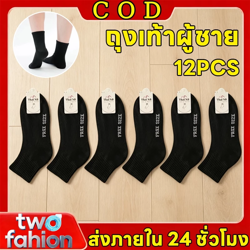 🔥COD🔥 (12คู่)ถุงเท้าผู้ชาย ถุงเท้าทำงาน ข้อกลางคลุมตาตุ่ม สีดำ ฟรีไซส์ 1แพ็ค ถุงเท้าสีดำFREESIZE มีของพร้อมส่งทุกวัน