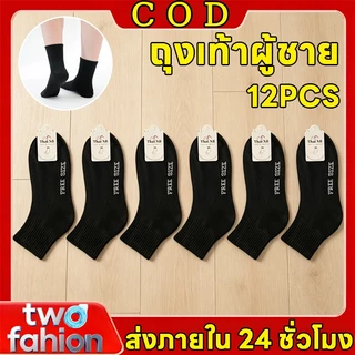 🔥COD🔥 (12คู่)ถุงเท้าผู้ชาย ถุงเท้าทำงาน ข้อกลางคลุมตาตุ่ม สีดำ ฟรีไซส์ 1แพ็ค ถุงเท้าสีดำFREESIZE มีของพร้อมส่งทุกวัน