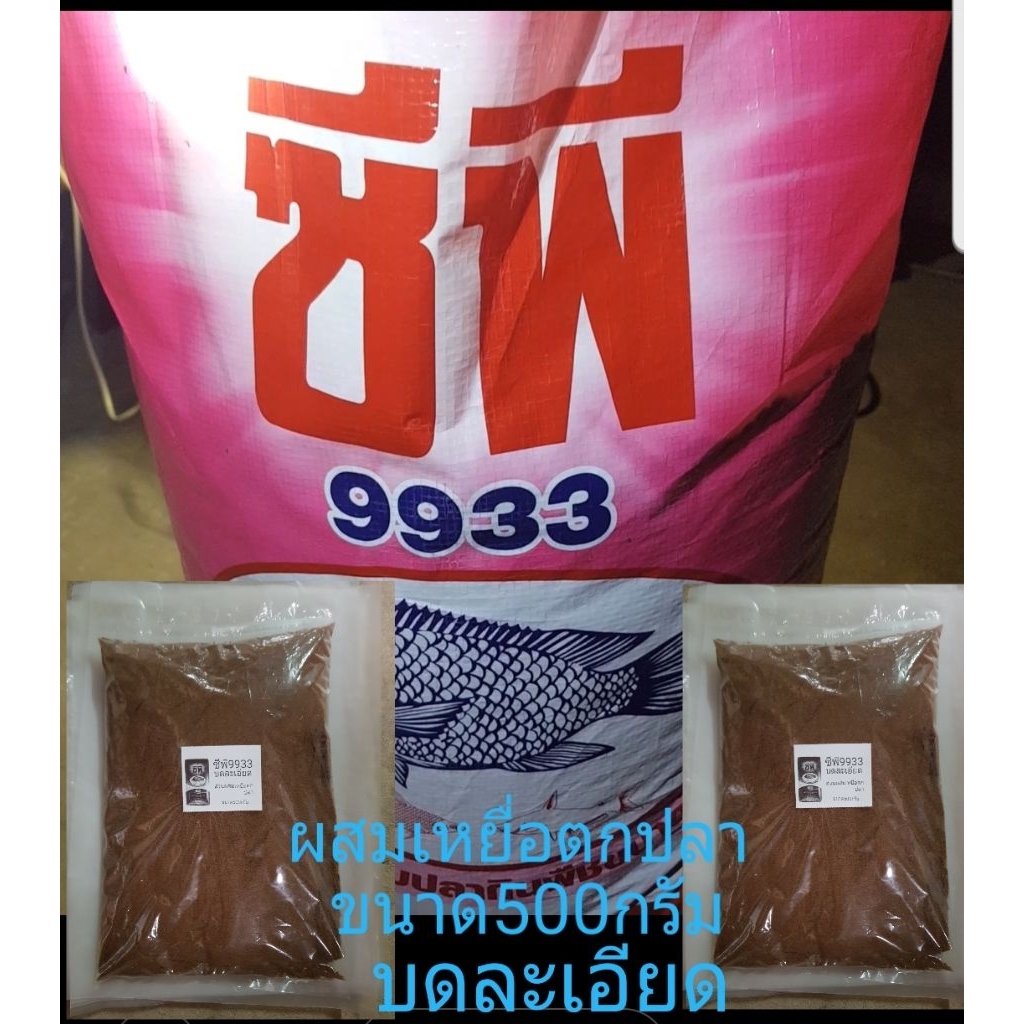 อาหารปลาซีพีCP9933บดละเอียด เหยื่อตกปลา ขนาด500กรัม