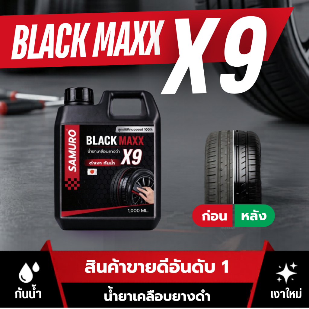 SAMURO BLACK MAXX X9 น้ำยาเคลือบยางดำ เงาใหม่ กันน้ำ ติดทนนาน 1000ML