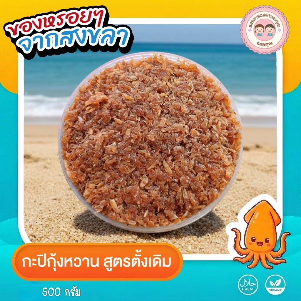 กะปิกุ้งหวาน**สูตรดั้งเดิม**