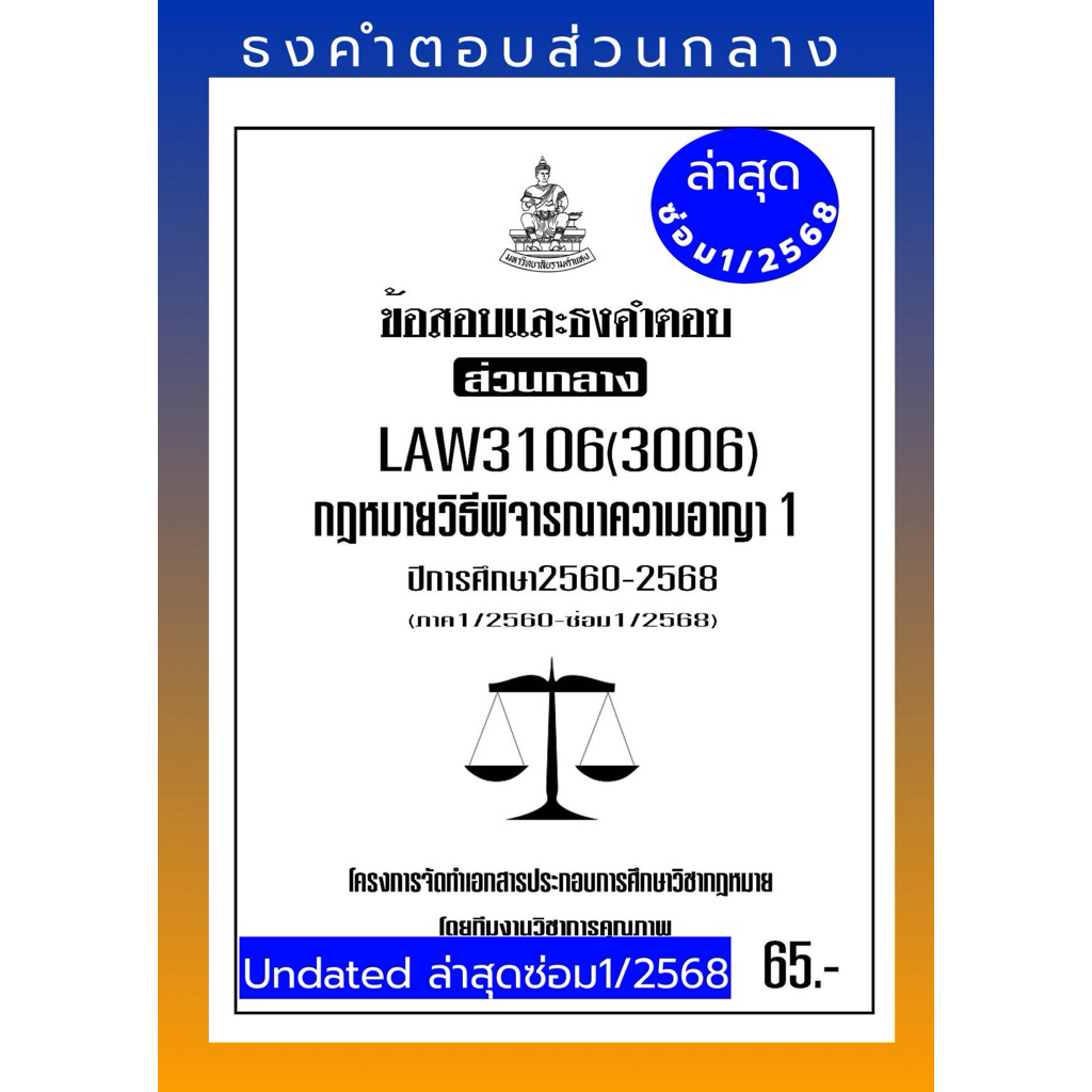 ธงคำตอบส่วนกลาง LAW3106(LAW3006)กฎหมายวิธีพิจารณาความอาญา1แนวคำถามธงคำตอบ#BOOkBARTER