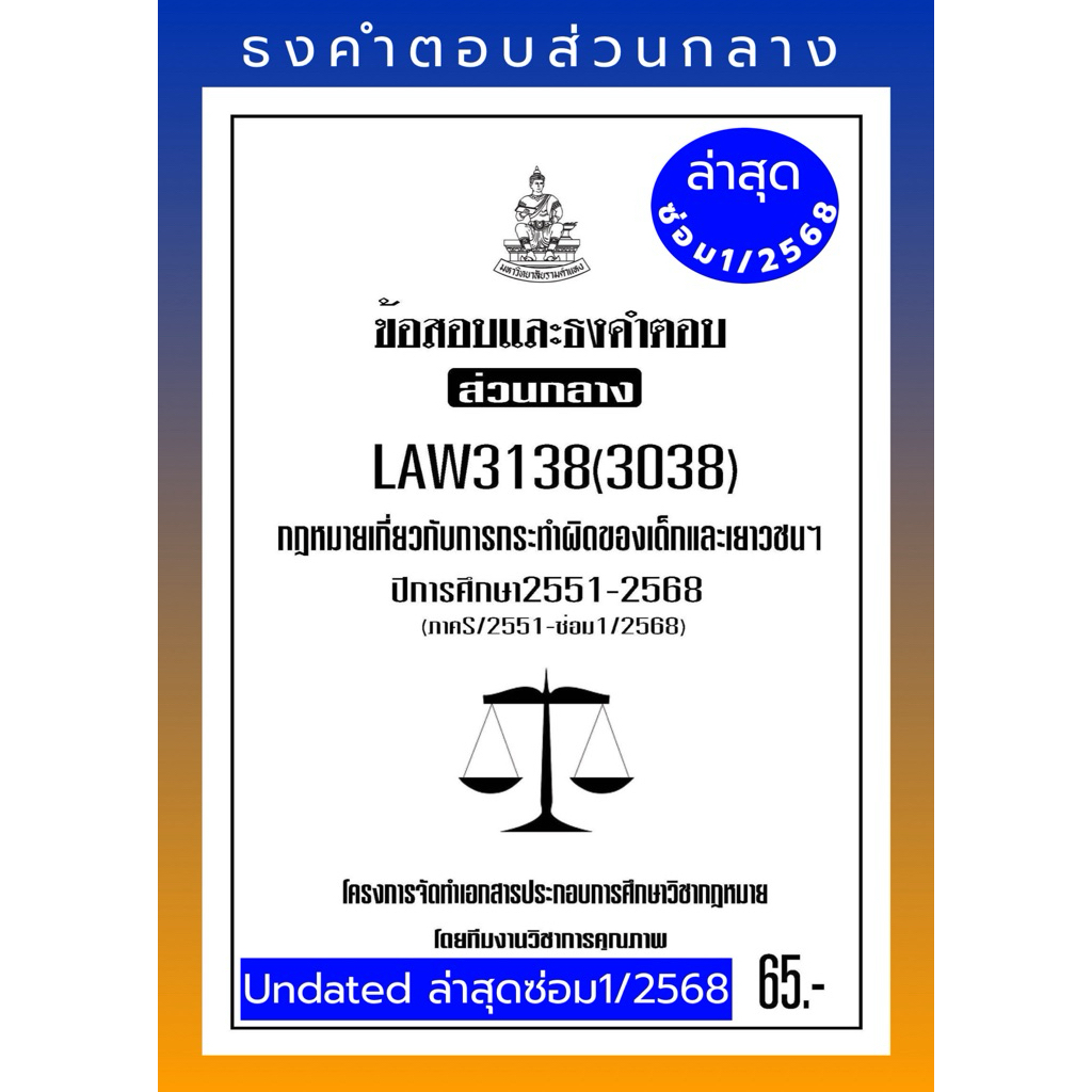 ชีทรามLAW3138(LAW3038)กฎหมายเกี่ยวกับการกระทำผิดของเด็กและเยาวชนแนวคำถามธงคำตอบส่วนกลาง#BOOKBARTER